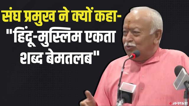 संघ प्रमुख मोहन भागवत: सभी भारतीयों का डीएनए एक है, हिंदू-मुस्लिम अलग-अलग नहीं, बल्कि एक हैं | RSS Mohan Bhagwat