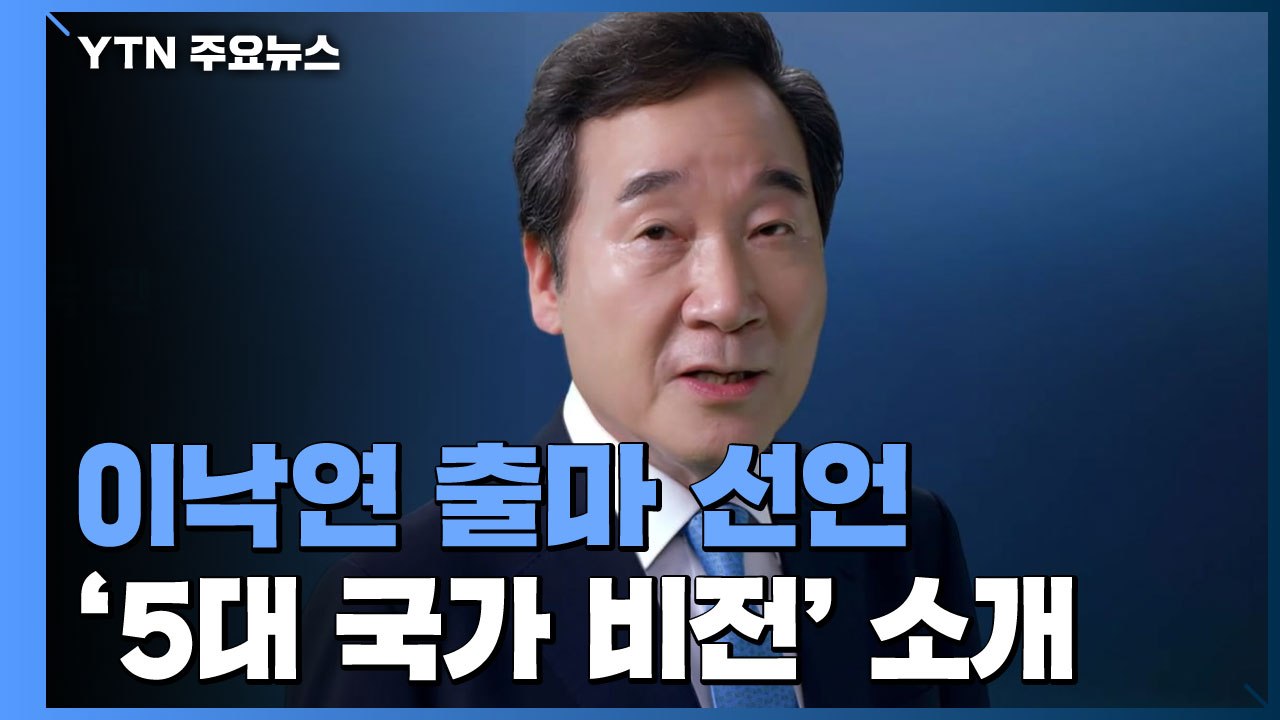 이낙연 '대권 도전' 공식 선언...정세균, 여당 경선 중 첫 단일화 / YTN