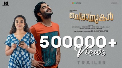 Cheraathukal  Official Trailer |_ Mareena Michael |_ Adil Ibrahim |_ Maala Parvathi |_ Mathew Mampra