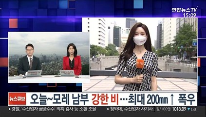 [날씨] 오늘~모레 남부 강한 비…최대 200㎜↑ 폭우