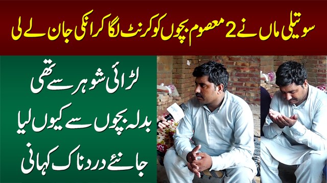 Soteli Maa Ne 2 Bachon Ko Current Laga Kar Jaan Le Li - Larayi Shohar Se Thi Badla Bachon Se Le Lia