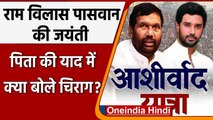 Ram Vilas Paswan Jayanti 2021: Chirag पिता की जयंती पर निकालेंग आशीर्वाद यात्रा | वनइंडिया हिंदी