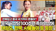 조선족 작품이라고 합니다 / 중국 공산당 100주년 축하영상에 태권도, 한복, 사물놀이 등 등장