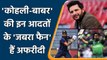 Shahid Afridi names Virat Kohli & Babar Azam in his list of fascinating players | Oneindia Sports
