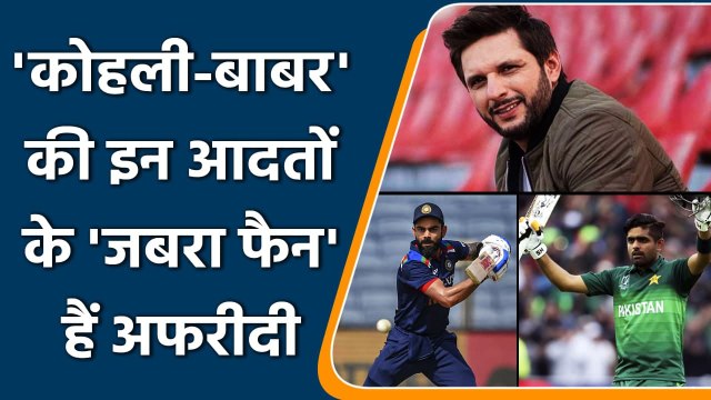 Shahid Afridi names Virat Kohli & Babar Azam in his list of fascinating players | Oneindia Sports