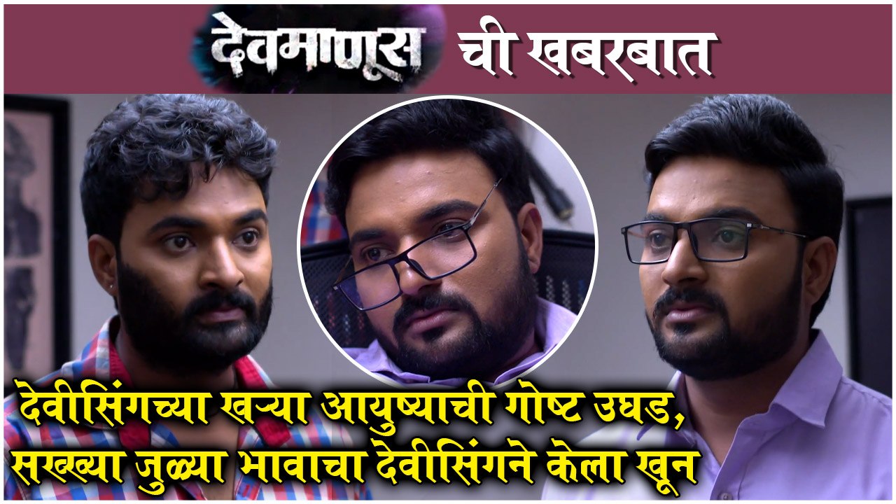 Devmanus Weekly Episode Highlights | सख्ख्या जुळ्या भावाचा देवीसिंगने केला खून | Zee Marathi