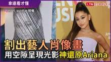割出藝人肖像畫！ 用空隙呈現光影「神還原Ariana」