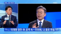 [MBN 프레스룸] 추미애, 나 홀로 이재명 편?