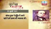 5 July 2021 | आज का इतिहास|Today History | Tareekh Gawah Hai | Current Affairs In Hindi |  DBLIVE