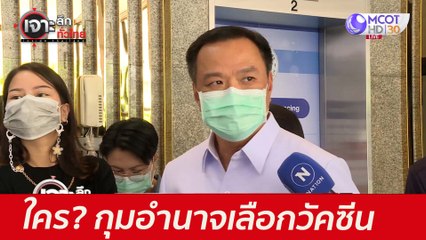 ใคร? กุมอำนาจเลือกวัคซีน : เจาะลึกทั่วไทย (5 ก.ค. 64)