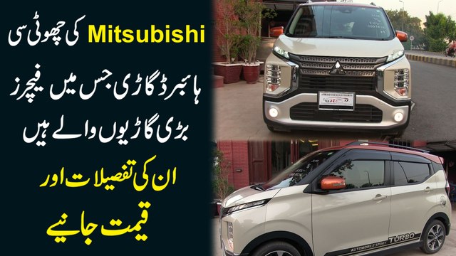 Mitsubishi ki choti si hybrid gari jismei features barri gario walay hain, inki tafsilat aur qeemat janiye