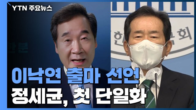 이낙연 '대권 도전' 공식 선언...정세균, 여당 경선 중 첫 단일화 / YTN