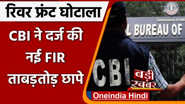 Lucknow Gomti River Front Scam में CBI ने लिया बड़ा एक्शन, 40 ठिकानों पर छापेमारी | वनइंडिया हिंदी