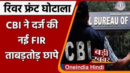 Lucknow Gomti River Front Scam में CBI ने लिया बड़ा एक्शन, 40 ठिकानों पर छापेमारी |  वनइंडिया हिंदी
