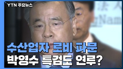 박영수 특검도 수산업자 연루?...4명 입건·참고인 12명 조사 / YTN