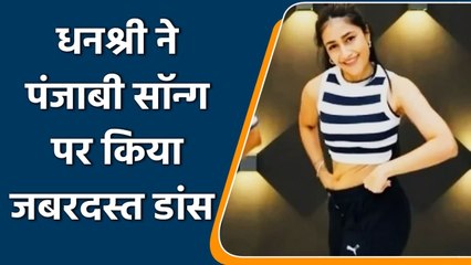 Yuzvendra Chahal's wife Dhanashree Verma shares new Bold Dance Video on Instagram | वनइंडिया हिंदी