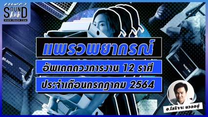 Praew Sound Hub อัพเดตดวงการงาน ประจำเดือนกรกฎาคม 2564