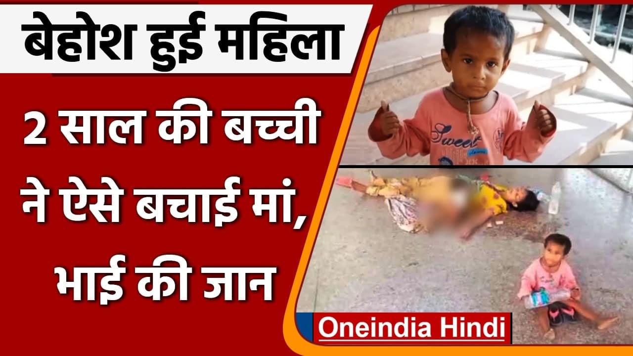 Uttar Pradesh: दो साल की बच्ची ने बचाई railway...