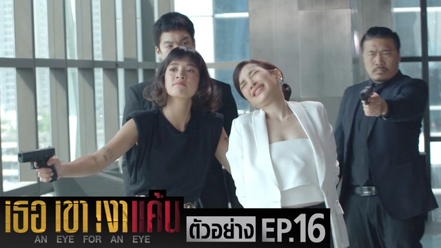 ตัวอย่าง เธอ เขา เงาแค้น AN EYE FOR AN EYE | EP.16 อังคารที่ 6 ก.ค. นี้