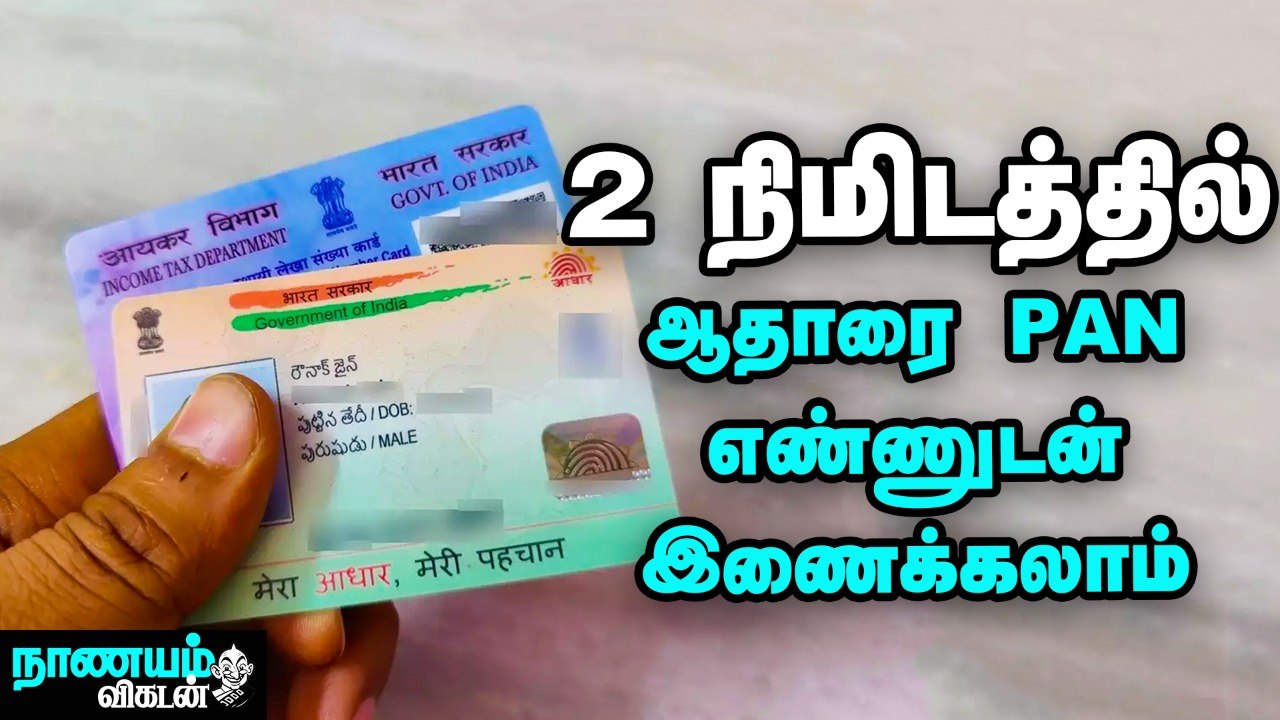 ஆதாரை PAN எண்ணுடன் இணைக்க 3 சுலபமான வழிகள் | How to Link Pan & Aadhar in 2 Mins? | Nanayam Vikatan