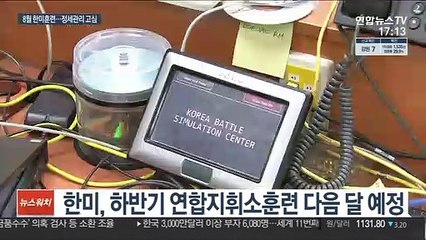 한미훈련 앞두고 정세관리 고심…軍 "北하계훈련 주시"