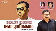 വയലാർ അനുസ്മരണം - Vayalar Remembrance |_ Rafeeq Ahammed