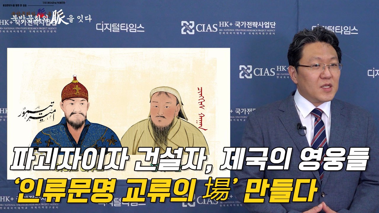 [북방문화와 脈을 잇다] 파괴자이자 건설자, 제국의 영웅들…'인류문명 교류의 場' 만...