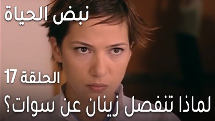 نبض الحياة الحلقة 17 - لماذا تنفصل زينان عن سوات؟