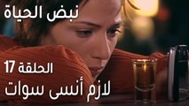 نبض الحياة الحلقة 17 - لازم أنسى سوات