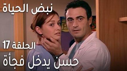 نبض الحياة الحلقة 17 - حسن يدخل فجأة
