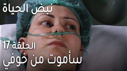 نبض الحياة الحلقة 17 - سأموت من خوفي