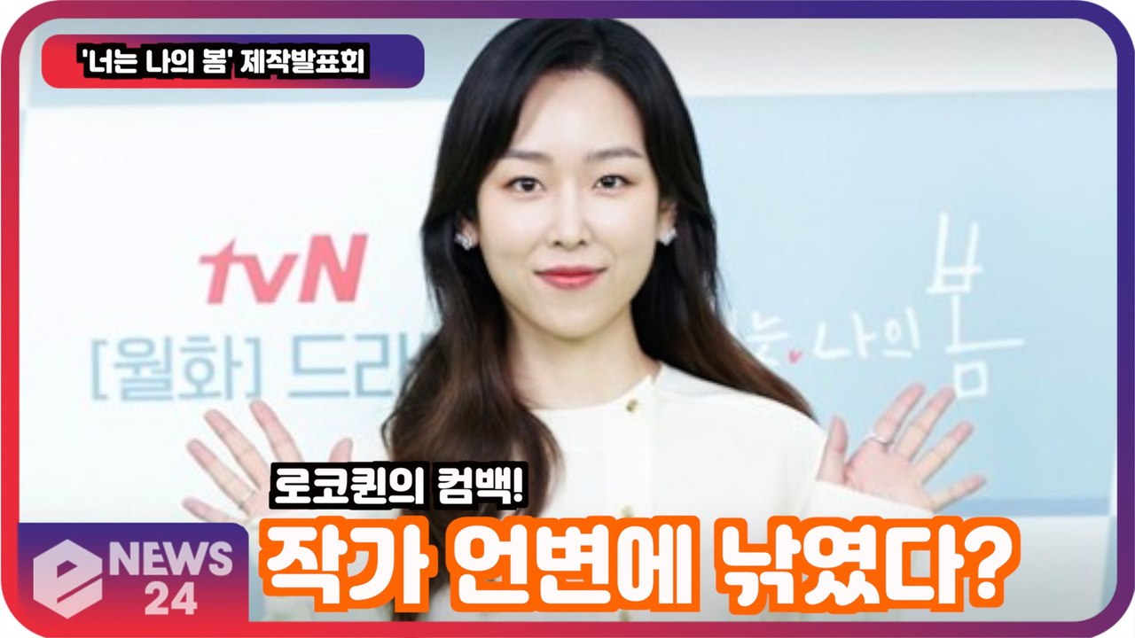 '너는 나의 봄' 서현진, 작가 언변에 낚였다? '로코퀸의 컴백!'
