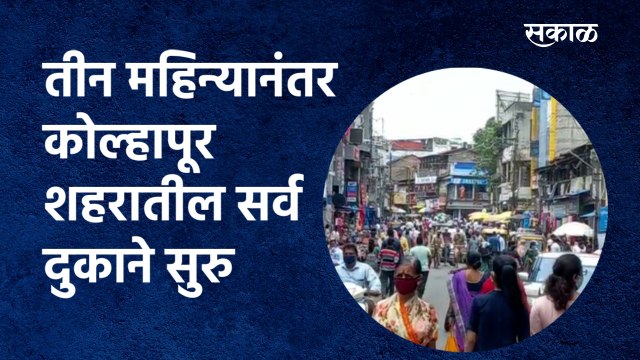 तीन महिन्यानंतर kolhapur शहरातील सर्व दुकाने सुरु |Coronavirus | Lockdown | Shop | Sakal Media