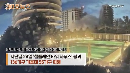 [30초뉴스] 허리케인 오기 전에…아파트 남은 부분 폭파 철거