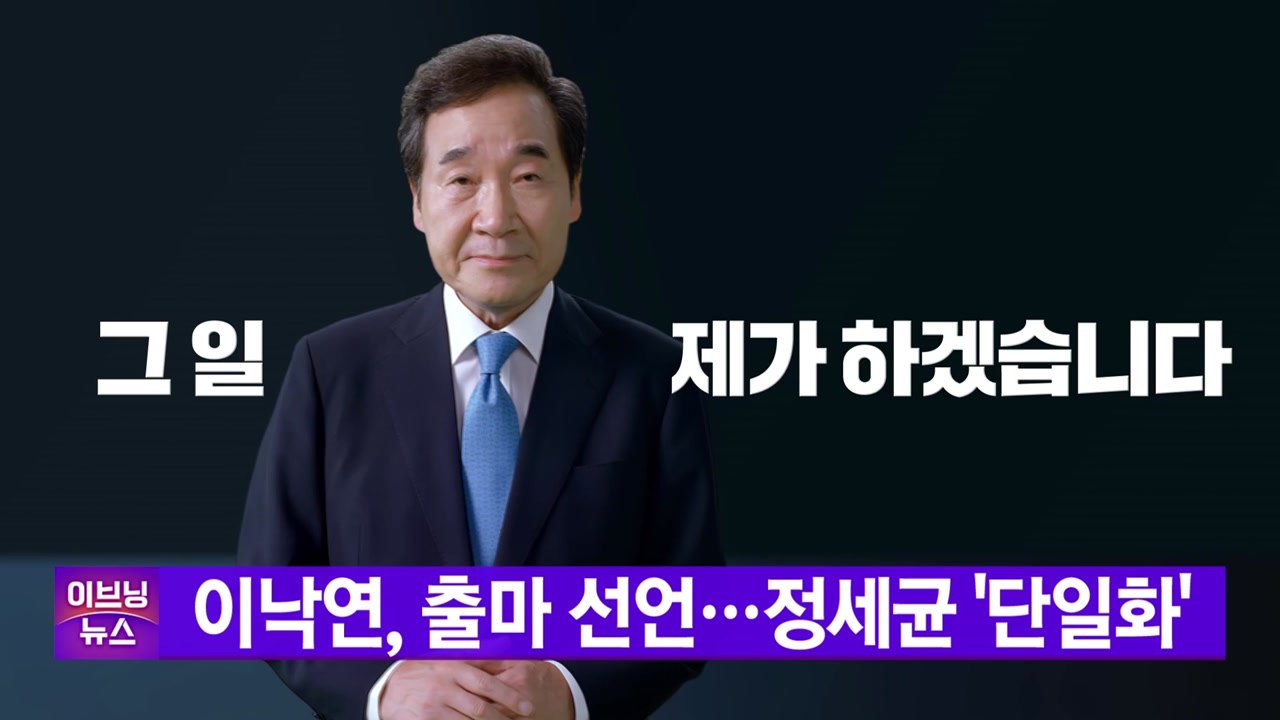 [YTN 실시간뉴스] 이낙연, 출마 선언...정세균 '단일화' / YTN