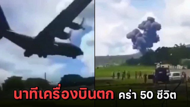 นาทีเครื่องบินกองทัพฟิลิปปินส์ตกขณะลงจอด ดับแล้วกว่า 50 ชีวิต