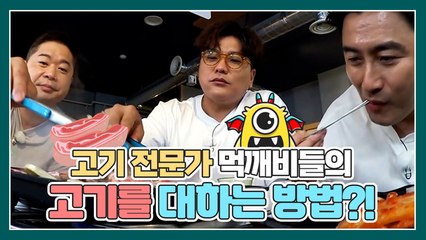 의자 뚝! 기름 홍수! 먹깨비들의 고기를 대하는 자세