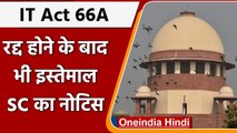 IT Act की Section 66A के इस्तेमाल पर Supreme Court नाराज, जानें क्यों | वनइंडिया हिंदी