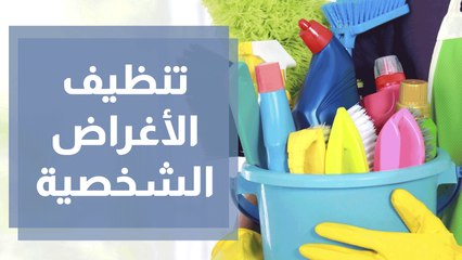 كيفية العناية وتنظيف الأغراض الشخصية؟