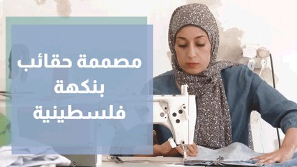 نور السلعوس مصممة حقائب عصرية بنكهة فلسطينية