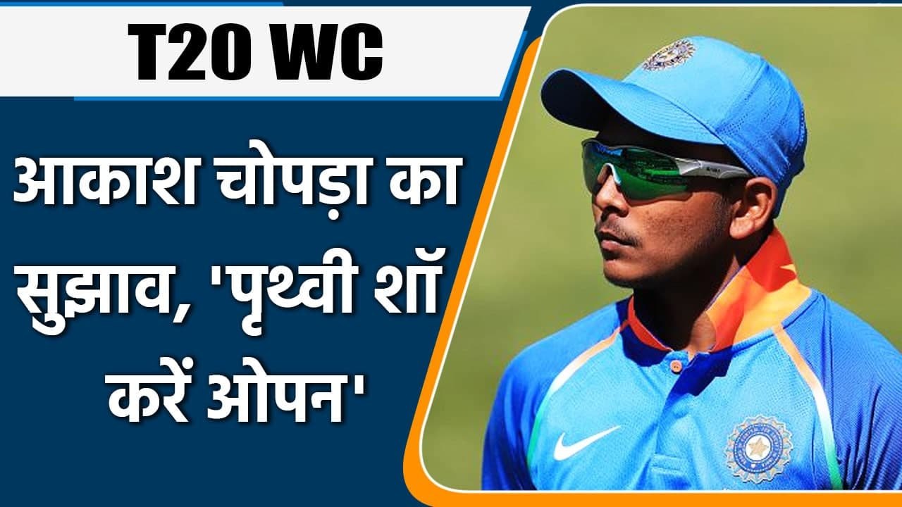 Aakash Chopra Claims Prithvi Shaw should be an opening option for the T20 World Cup| वनइंडिया हिंदी