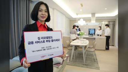 [기업] 한샘, 하나금융과 인테리어 대출 서비스 시행 / YTN
