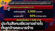 ประกันสังคมเยียวยาอย่างไร ทั้งลูกจ้างและนายจ้าง  | ฟังหูไว้หู (2 ก.ค.. 64)