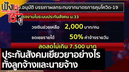 ประกันสังคมเยียวยาอย่างไร ทั้งลูกจ้างและนายจ้าง  | ฟังหูไว้หู (2 ก.ค.. 64)