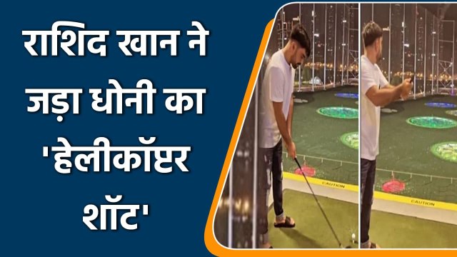 Rashid Khan Attempts Ms Dhoni S Helicopter Shot In Golf Watch Viral Video वनइ ड य ह न द Video Dailymotion
