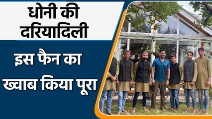 MS Dhoni fulfills a fan's dream during his vacation in Himachal Pradesh | Oneindia Sports