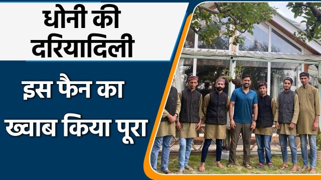 MS Dhoni fulfills a fan's dream during his vacation in Himachal Pradesh | Oneindia Sports