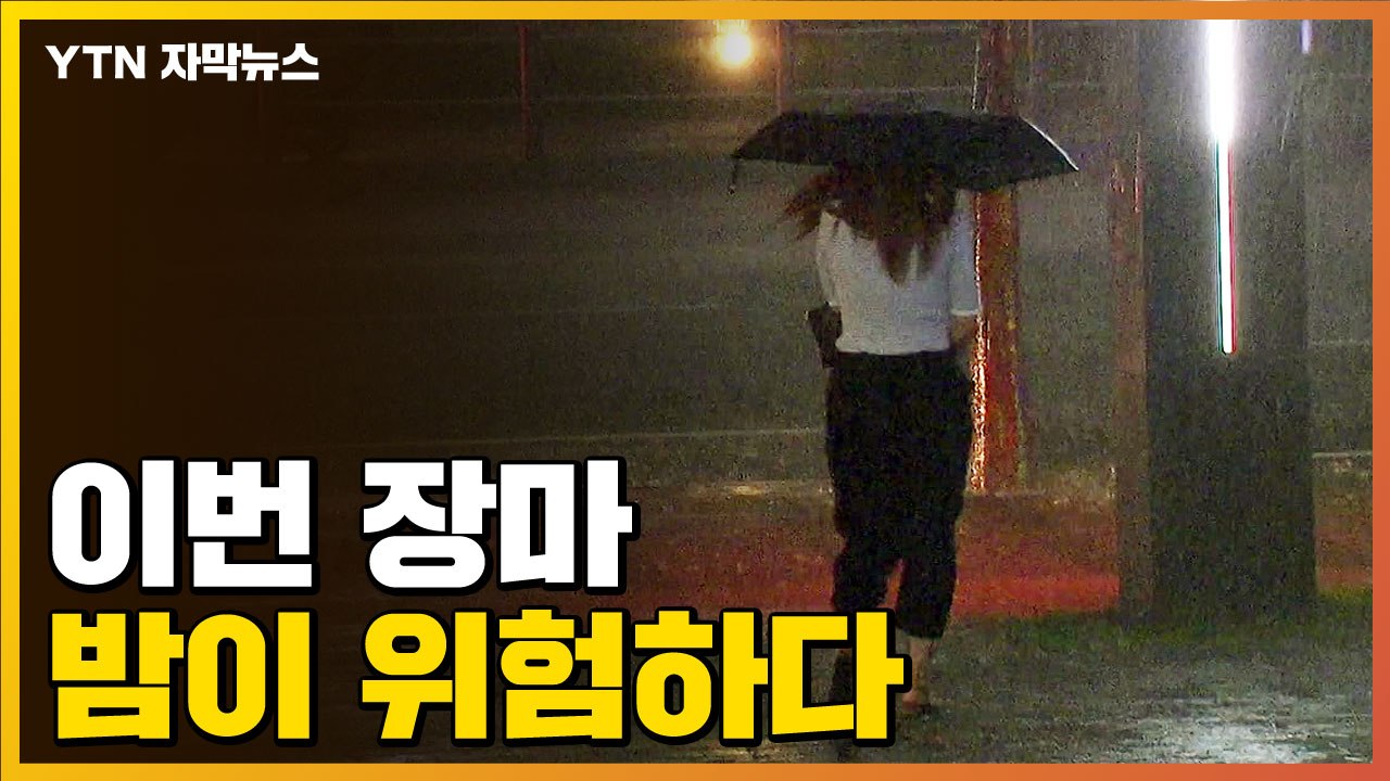 [자막뉴스] "최고 300mm↑ 물폭탄"...이번 장마, 밤이 위험하다 / YTN