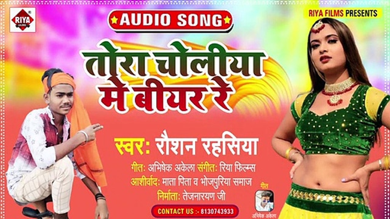 तोरा चोलिया में बियर रे _ Raushan Rahasiya _ Tora Choliya Me Biyar Re _ Bhojpuri