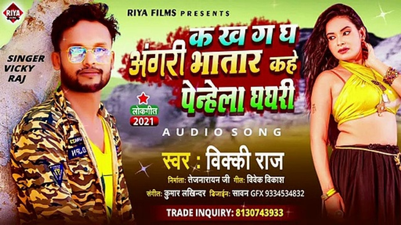 क ख ग घ अंगरी भतार कहे पेन्हेला घघरी _ VICKY RAJ _ Bhatar Kahe Penhela Ghaghari